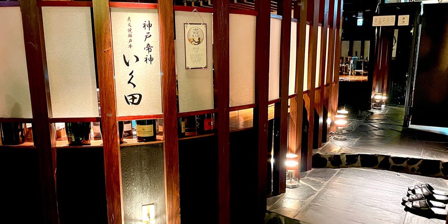 記念日におすすめのレストラン・神戸牛炭火焼肉 いく田 代々木の写真2