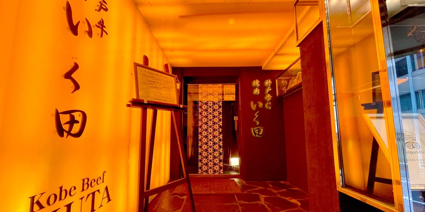 神戸牛炭火焼肉 いく田 代々木 - 画像3