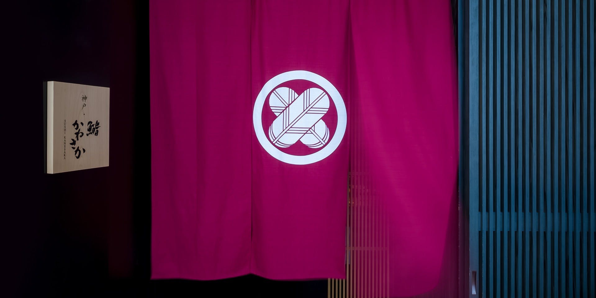 神戸・鮨かねさか／オリエンタルホテル - 画像3