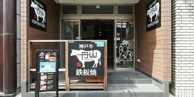 神戸牛 丹山 鉄板焼 - 画像3