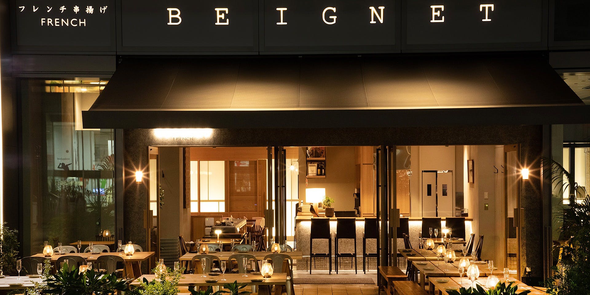 フレンチ串揚げBEIGNET 東京（ベニエ）