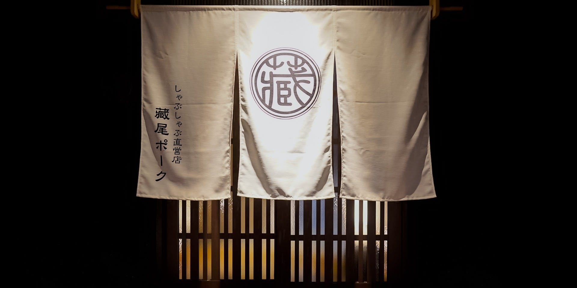 藏尾ポーク しゃぶしゃぶ直営店 - 画像3