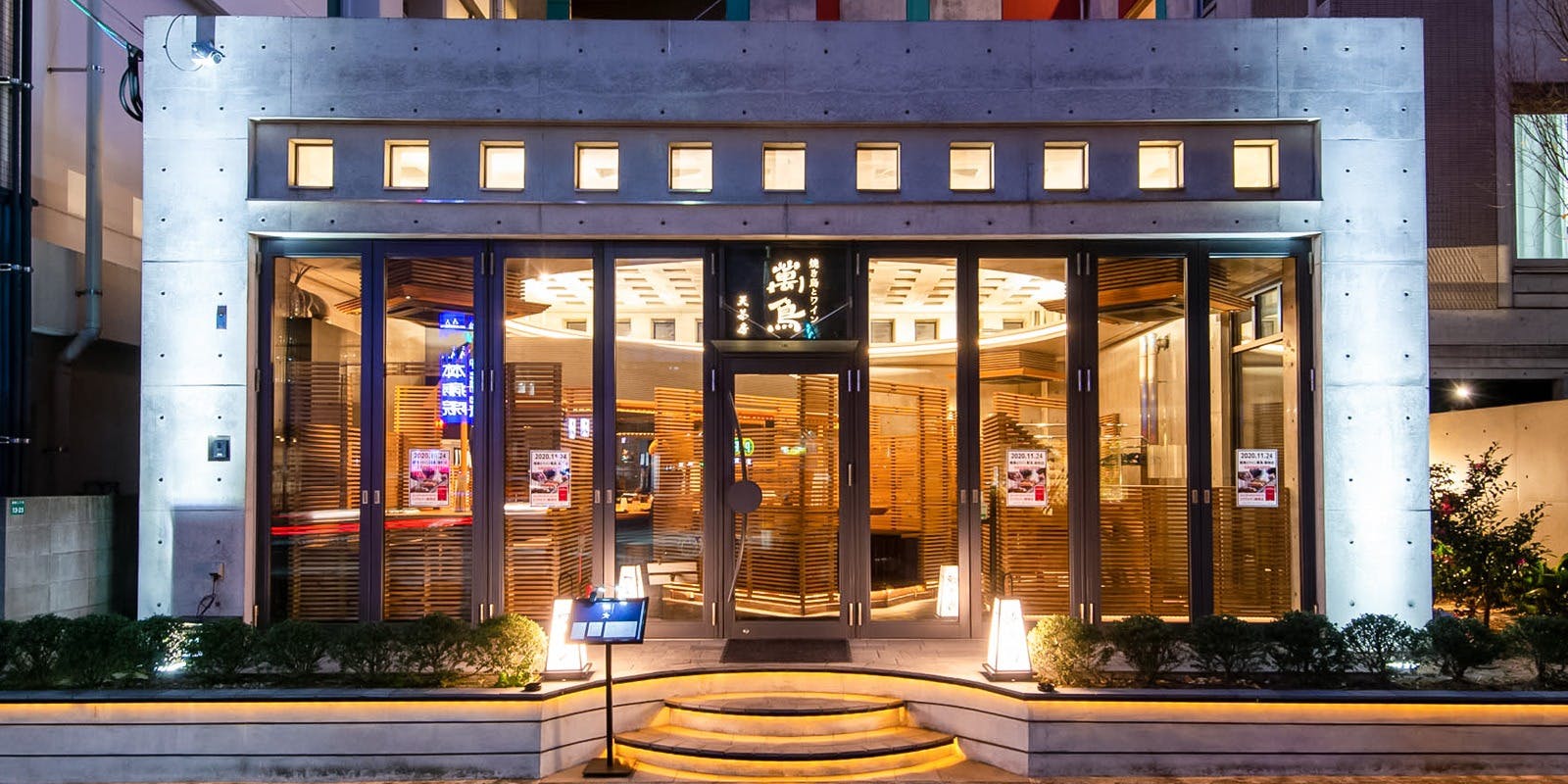 焼き鳥とワイン 萬鳥 薬院店 - 画像4