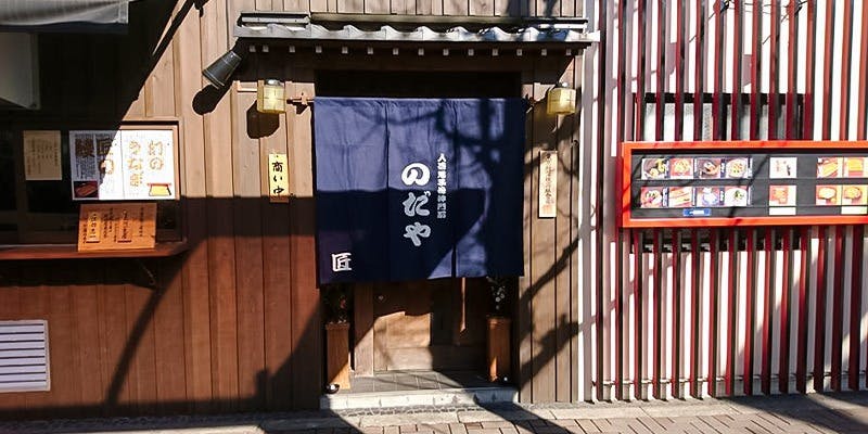 入谷鬼子母神門前のだや（のだや） 3枚目