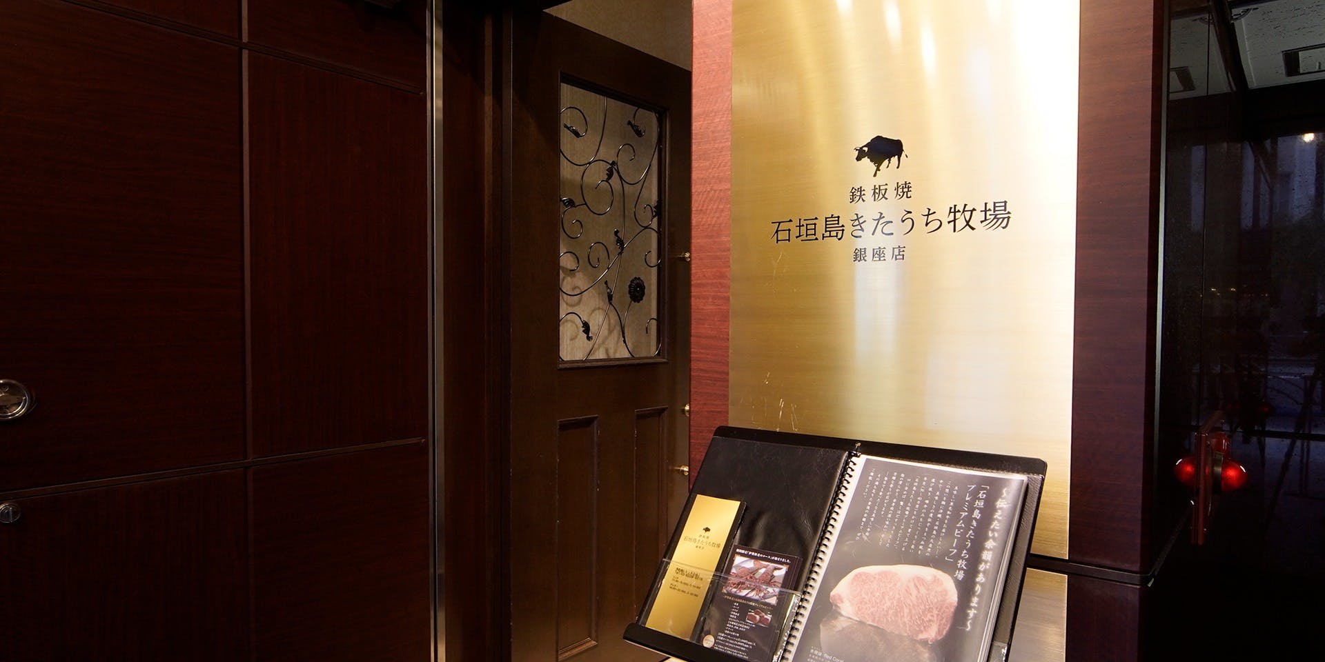 鉄板焼 石垣島きたうち牧場 銀座店 - 画像3