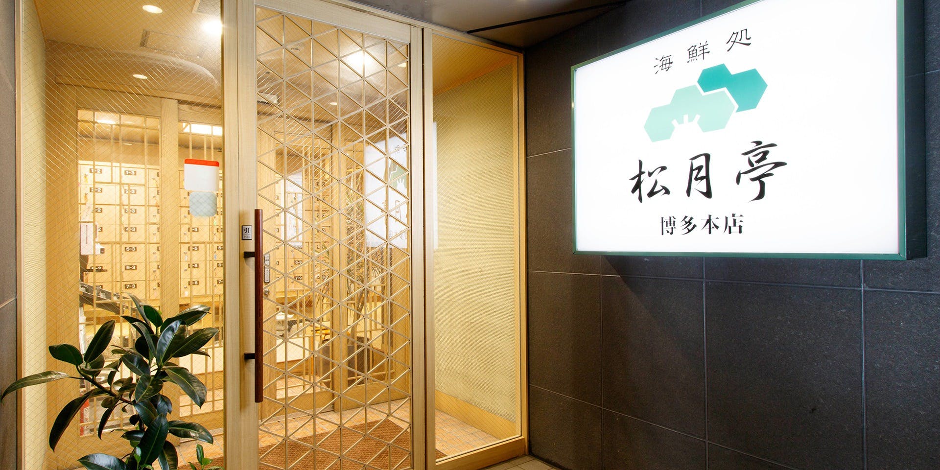 海鮮処松月亭 博多本店（【旧店名】海鮮処 博多 松月亭）