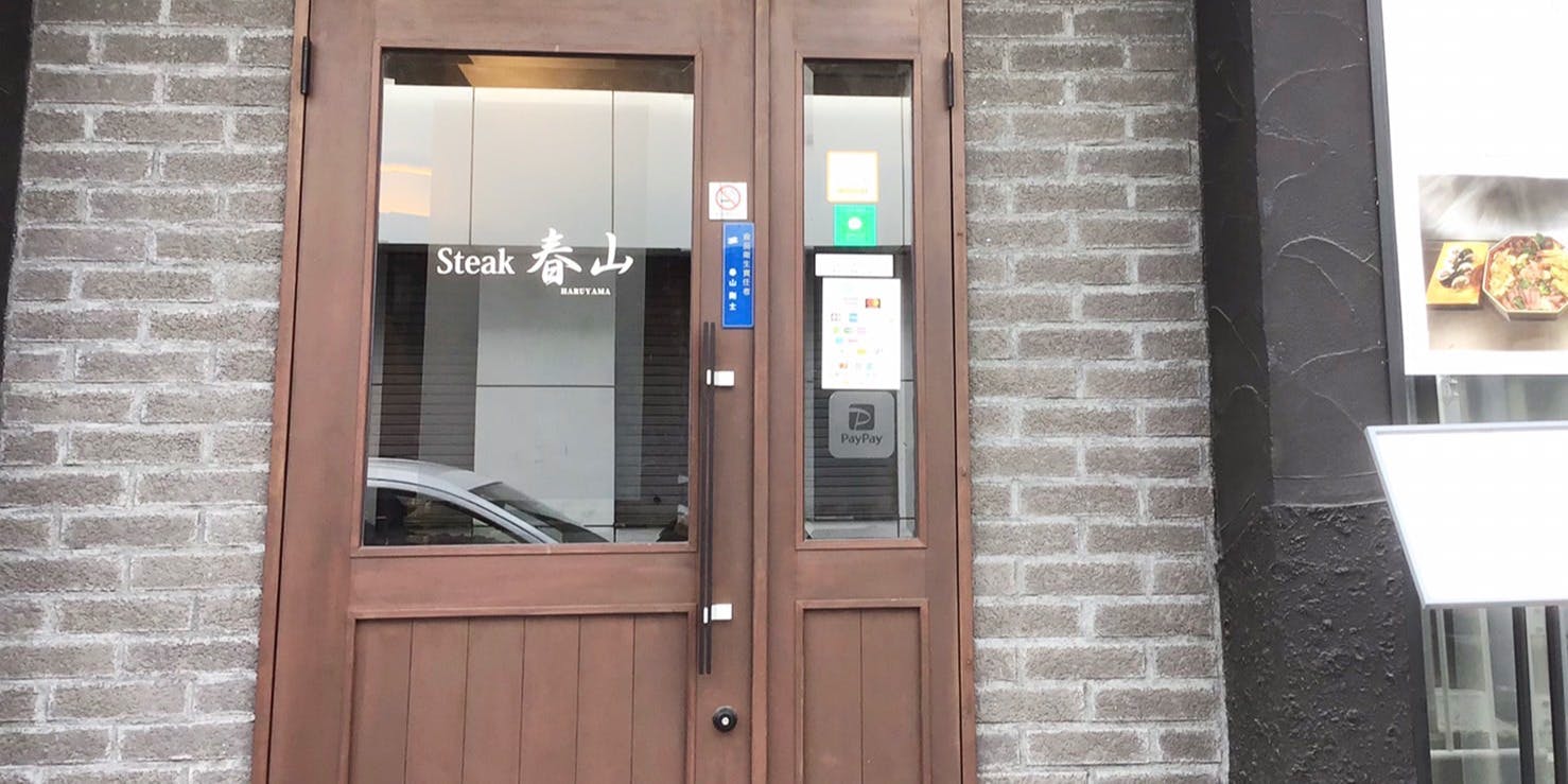 ステーキ 春山