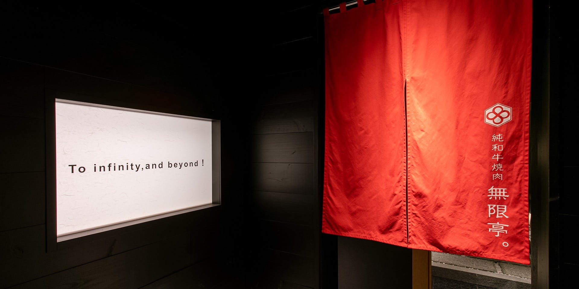 純和牛焼肉 無限亭。 - 画像3