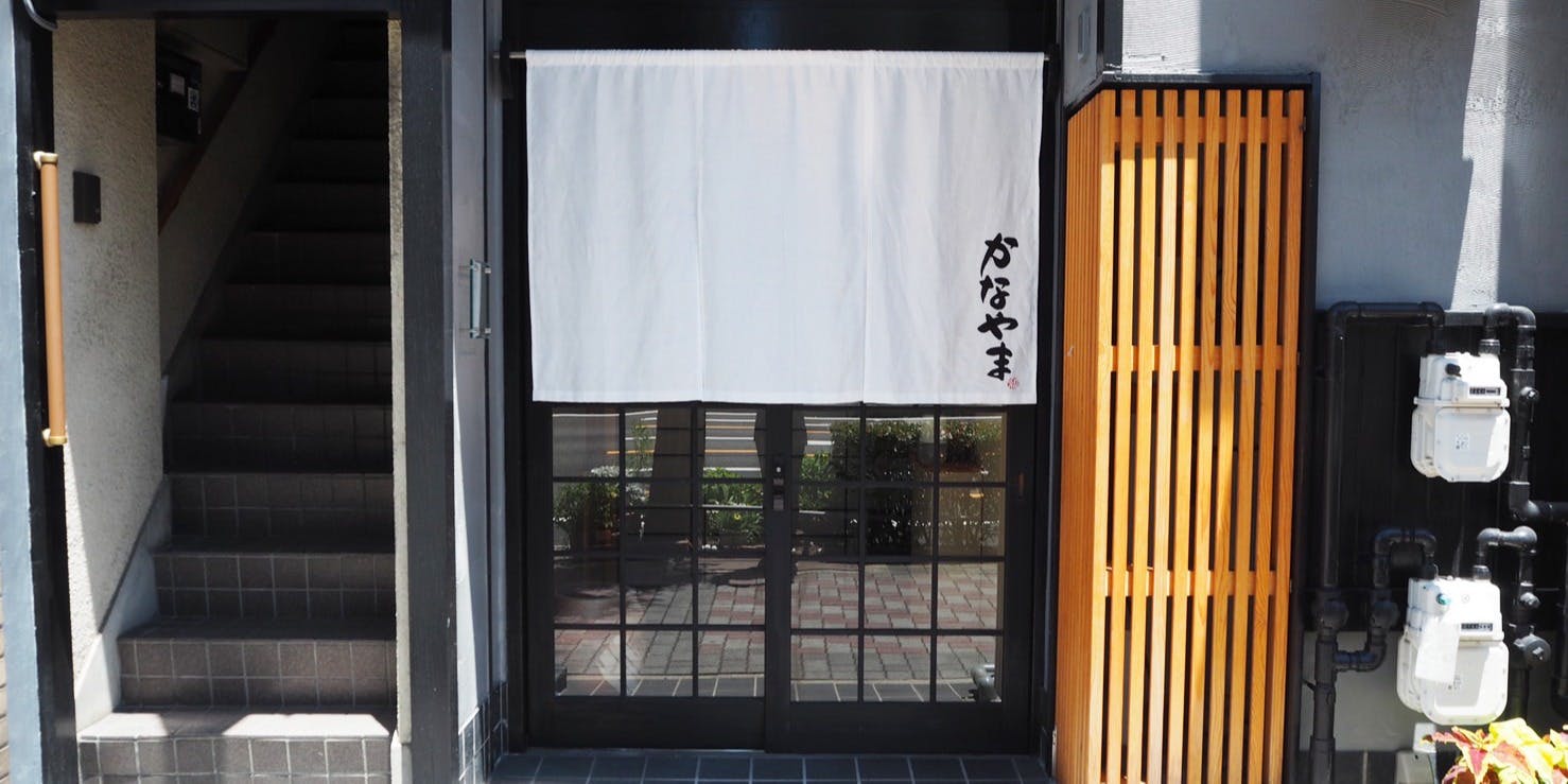 かなやま - 画像2