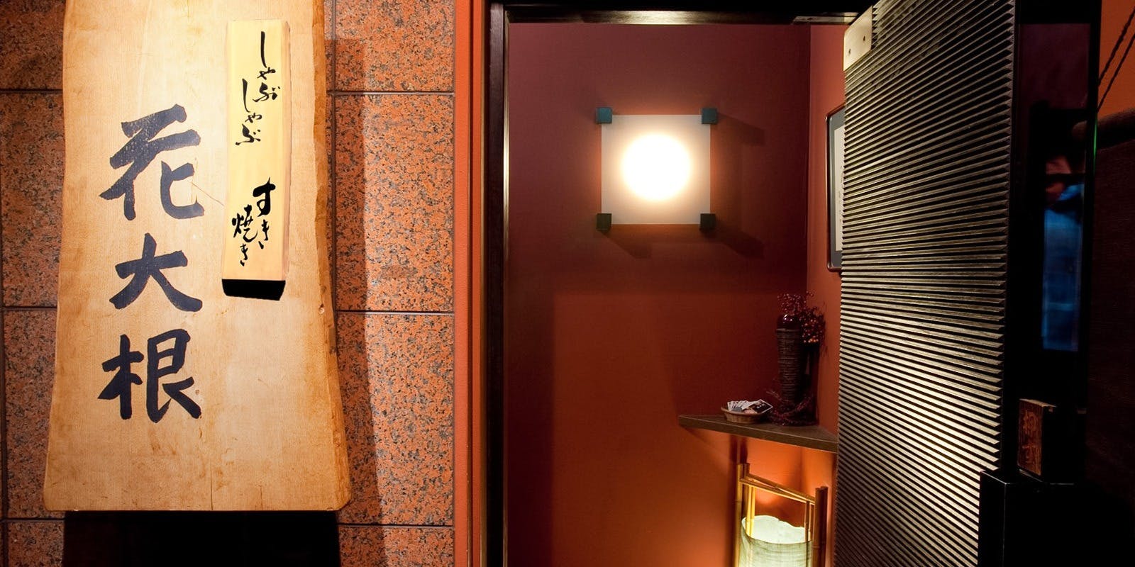 銀座 花大根 ぎんざ はなだいこん 銀座 しゃぶしゃぶ すき焼き 一休 Comレストラン