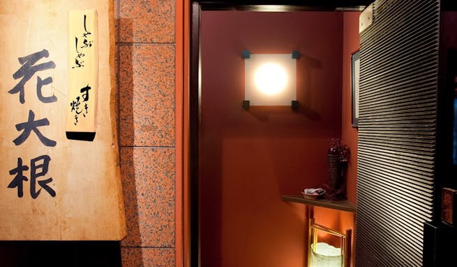 銀座 花大根 ぎんざ はなだいこん 銀座 しゃぶしゃぶ すき焼き 一休 Comレストラン 銀座 花大根 ぎんざ はなだいこん 銀座 しゃぶしゃぶ すき焼き 一休 Comレストラン