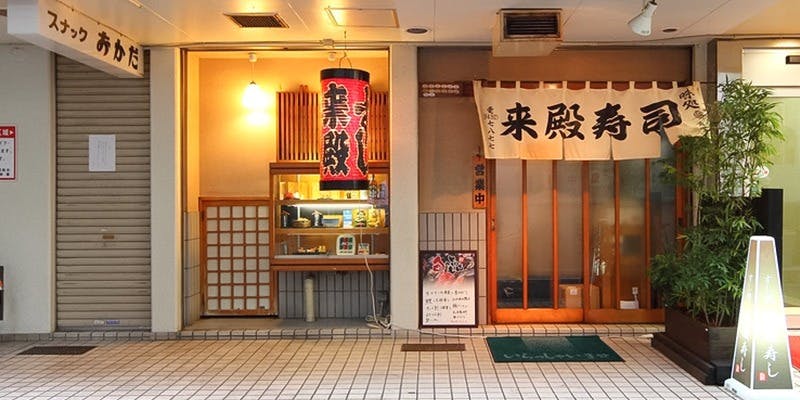 来殿寿し（らいでん）