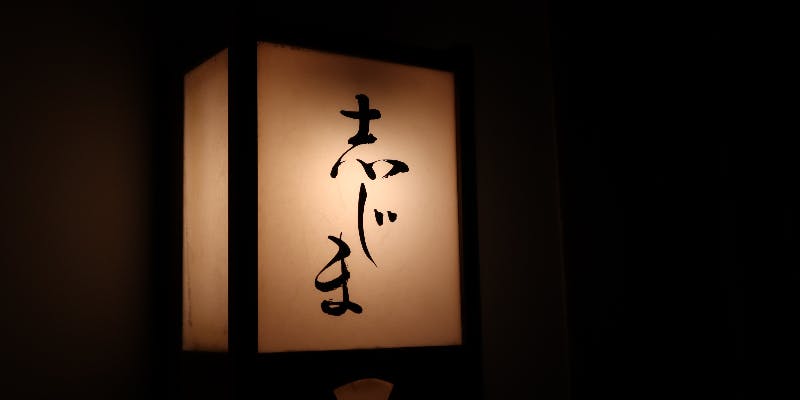 22年 最新 柏の美味しいディナー8店 夜ご飯におすすめな人気店 一休 Comレストラン