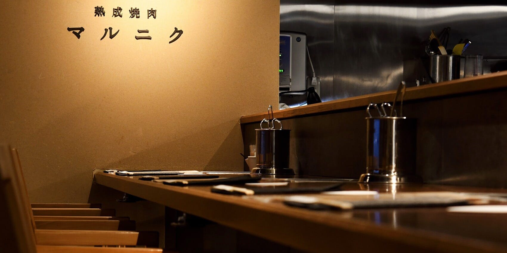 熟成焼肉 マルニク - 画像2