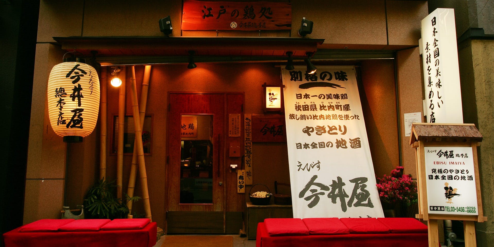 えびす 今井屋總本店 - 画像5