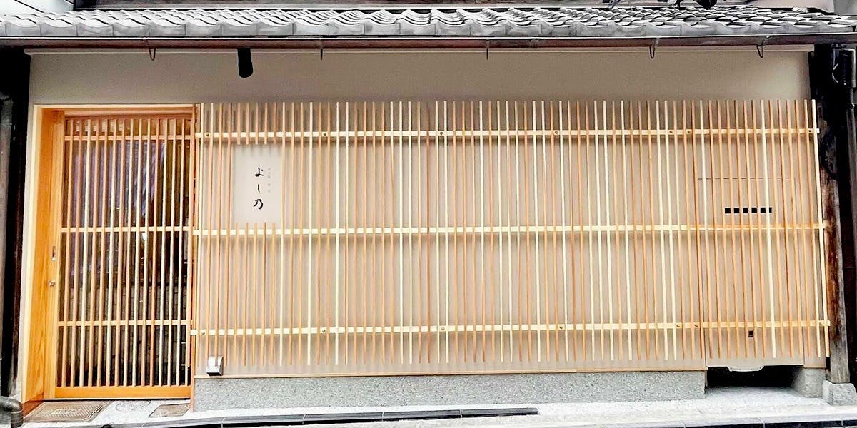 先斗町寿司よし乃
