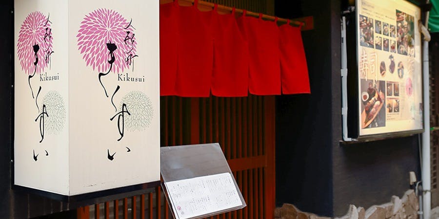 きくすい 3枚目