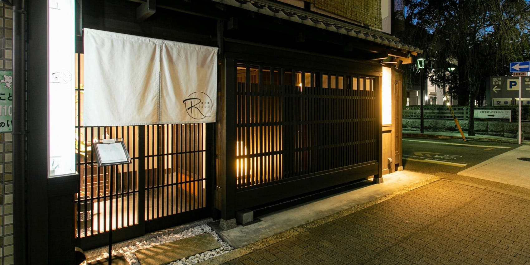 富小路 RAKU（ラク） 2枚目