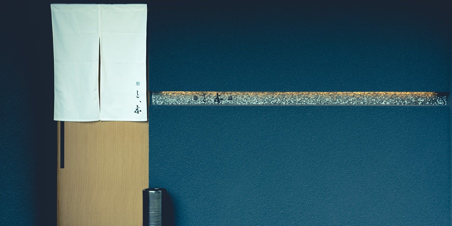 鮨と、志 - 画像2