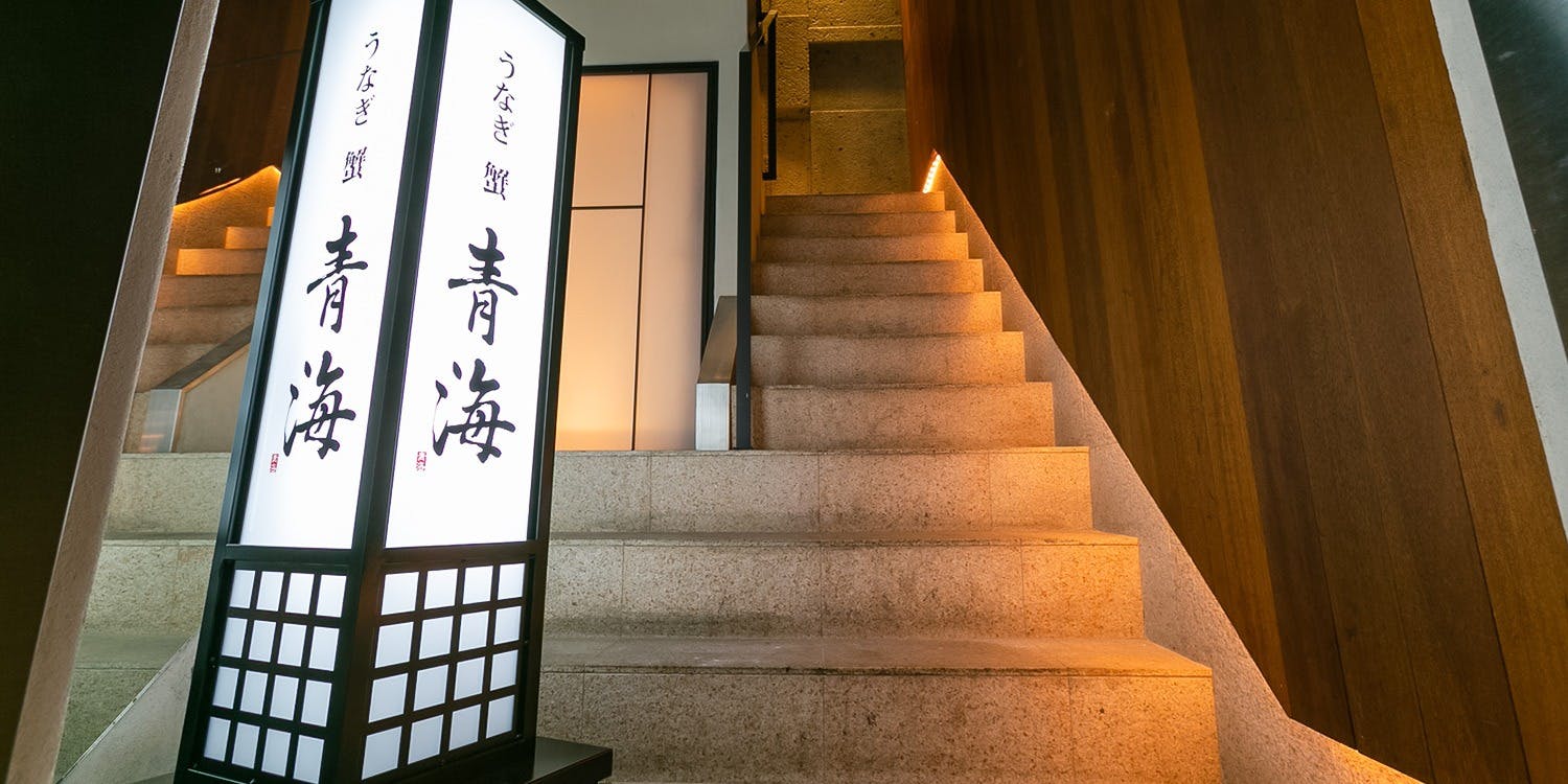 うなぎ 蟹 青海 北新地 - 画像3