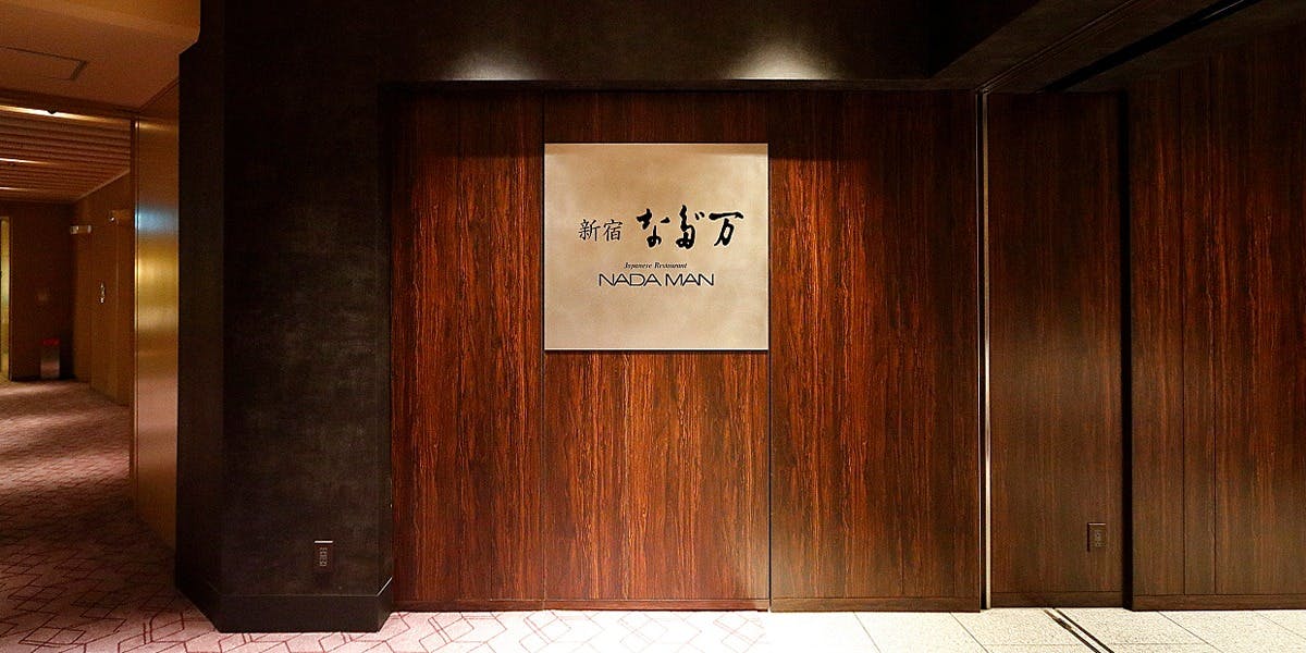 新宿 なだ万