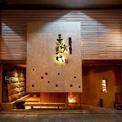 格別の「味」と「場」だから御接待にも