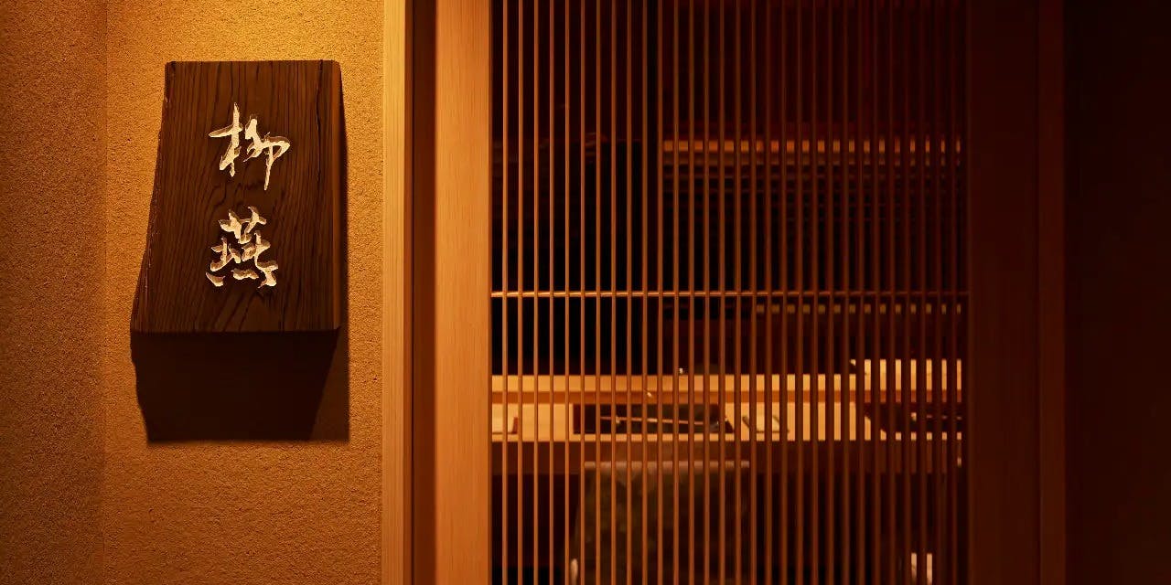 日本料理 柳燕 - 画像2