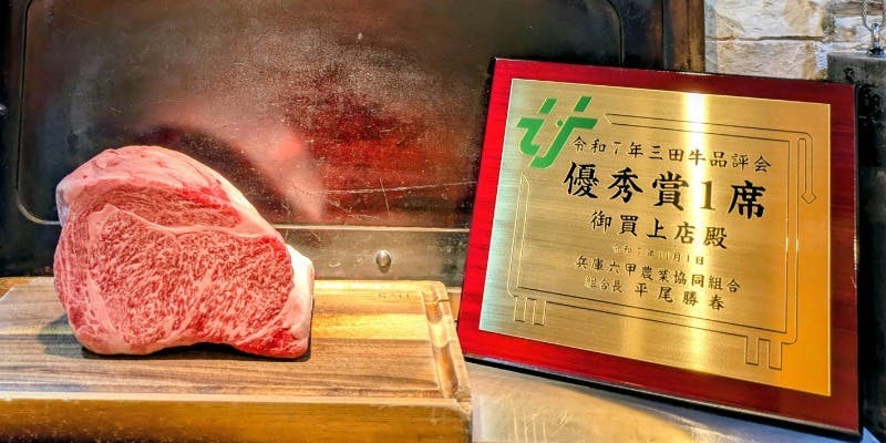 1月限定【優秀賞】三田牛竃炭火焼きステーキコース