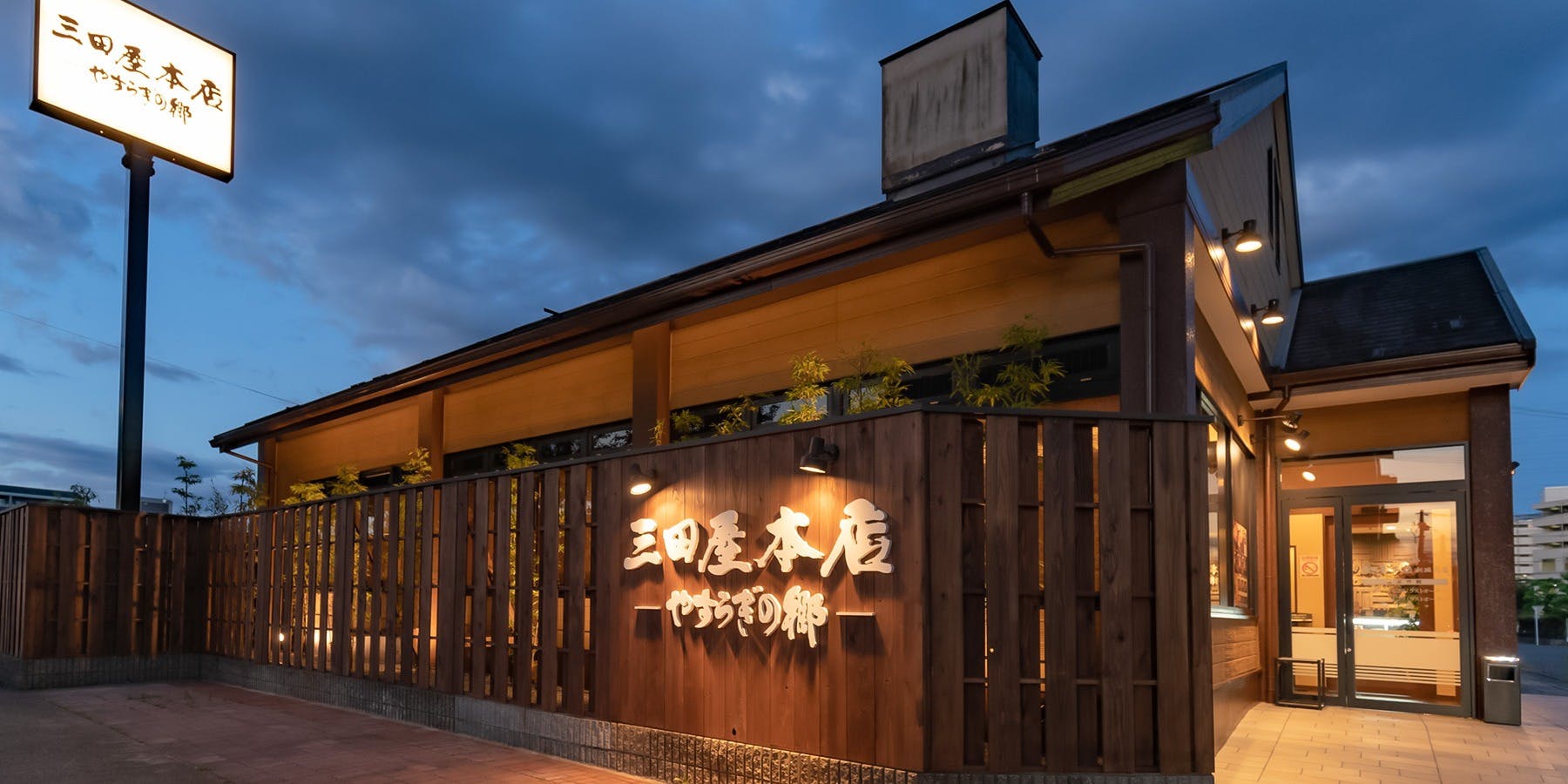 三田屋本店 新堀川店 - 画像3