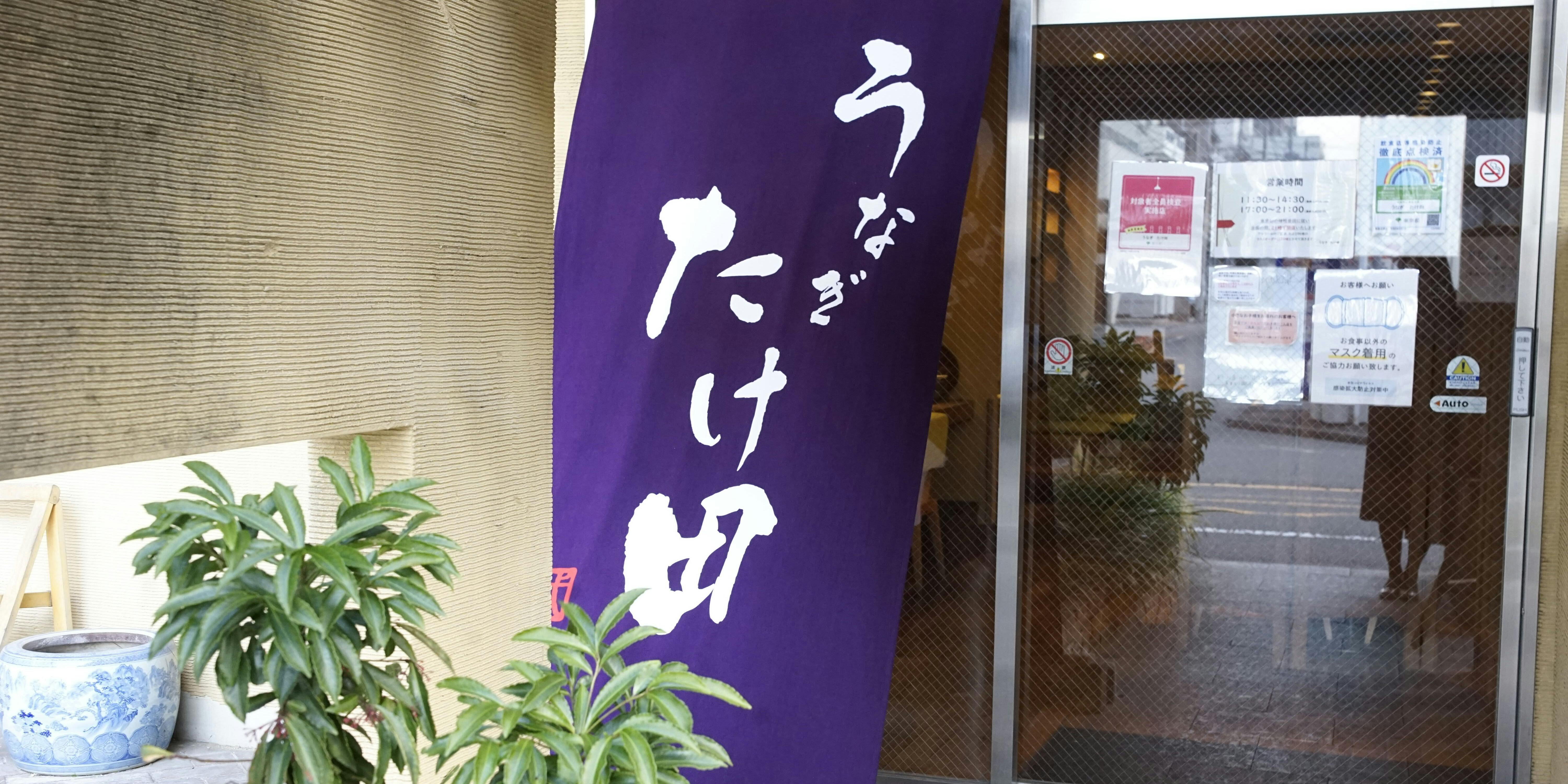 うなぎ たけ田 - 画像3