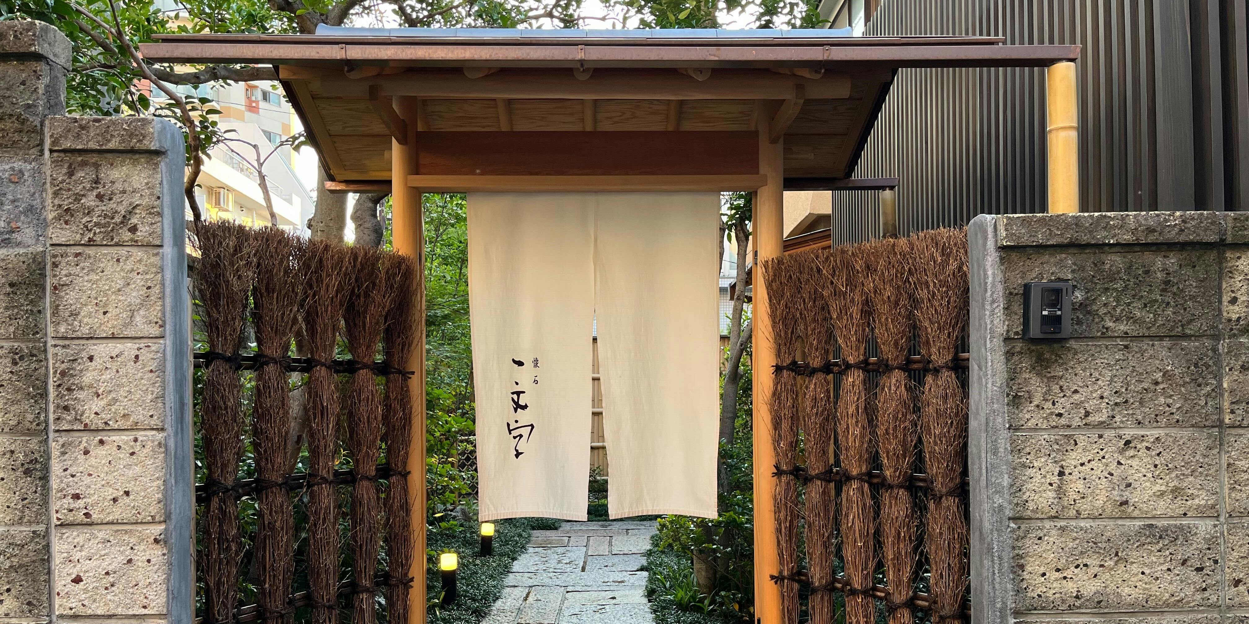 懐石 一文字 - 画像1