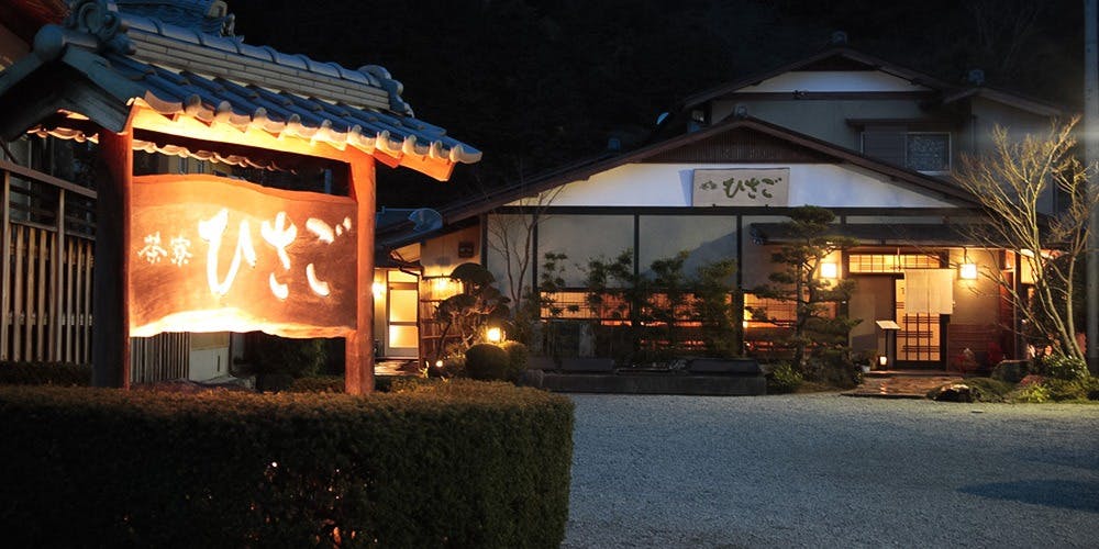 茶寮 ひさご - 画像4