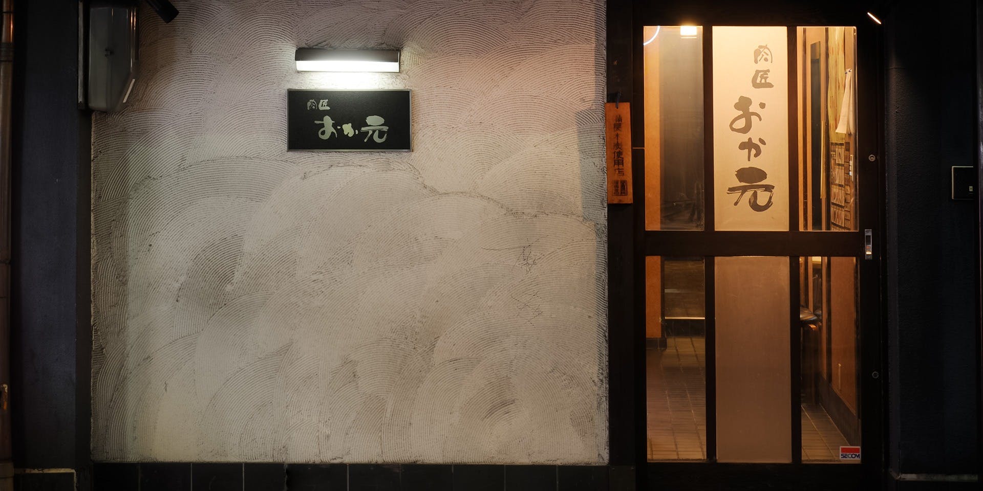 肉匠 おか元（オカモト） 2枚目