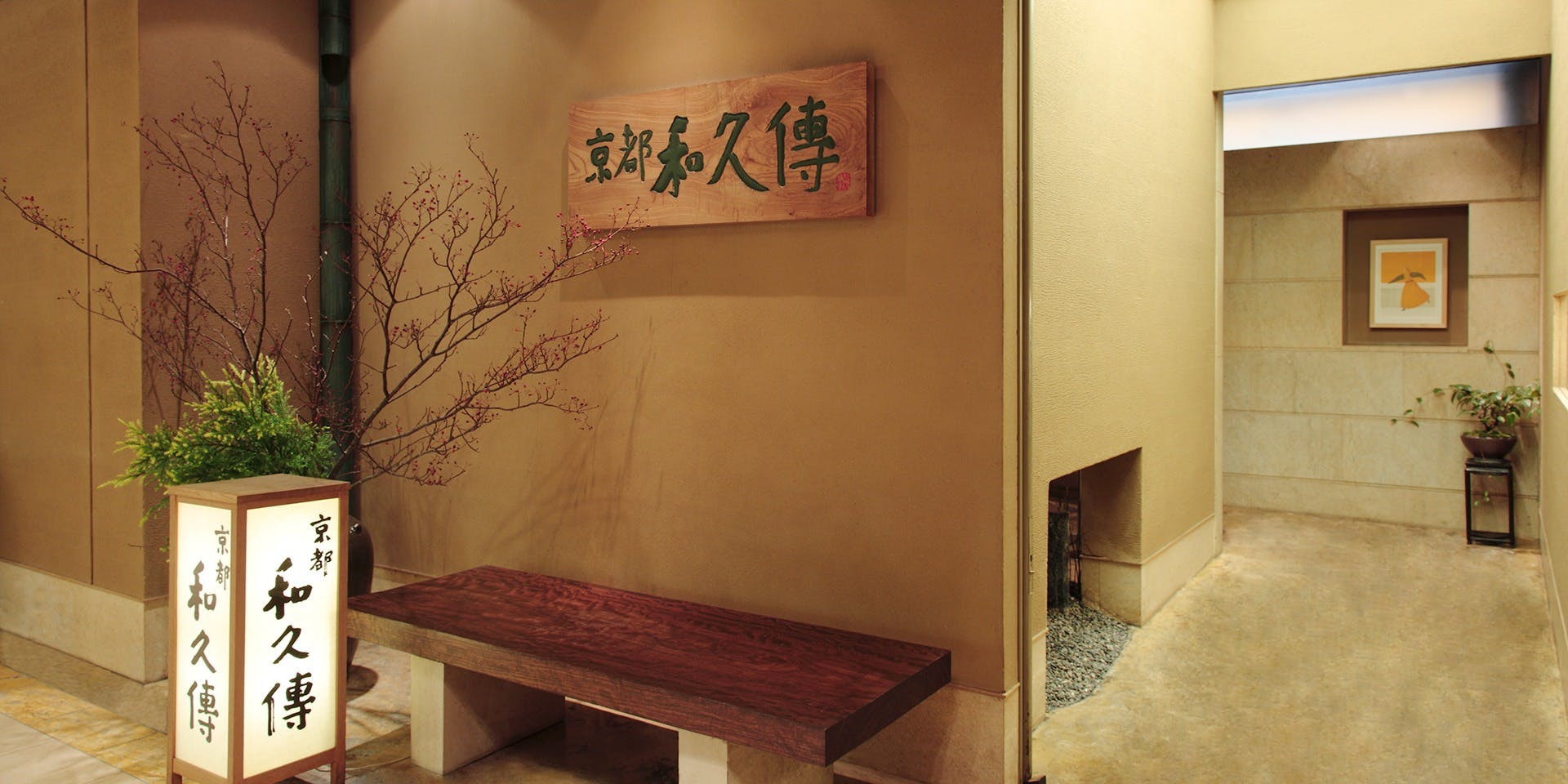 京都和久傳（きょうとわくでん） 3枚目