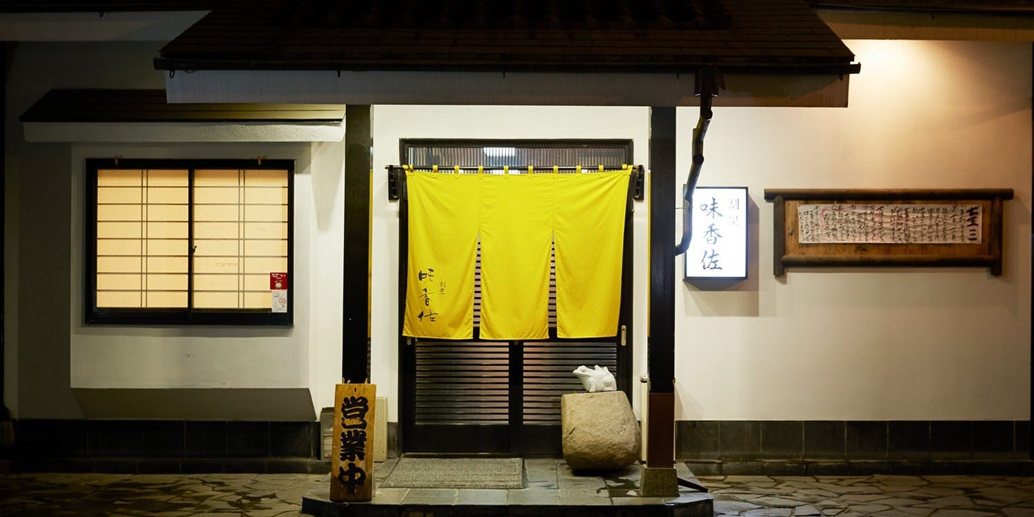 割烹味香佐 - 画像5