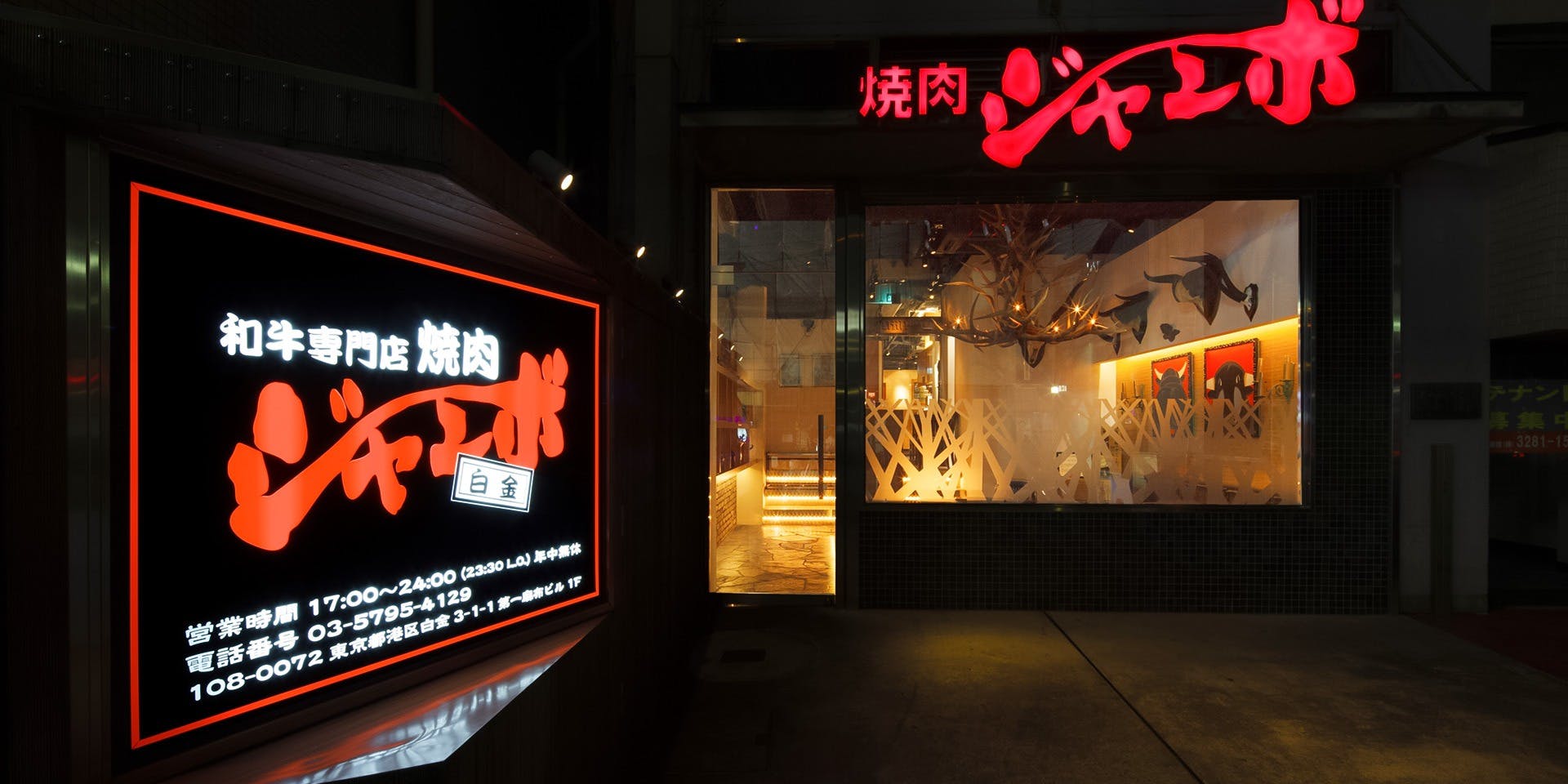 焼肉ジャンボ白金 - 画像2