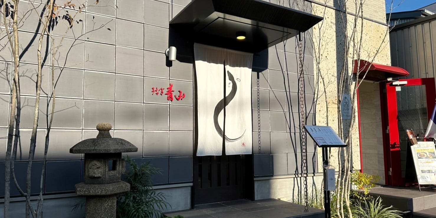 うなぎ青山 - 画像4