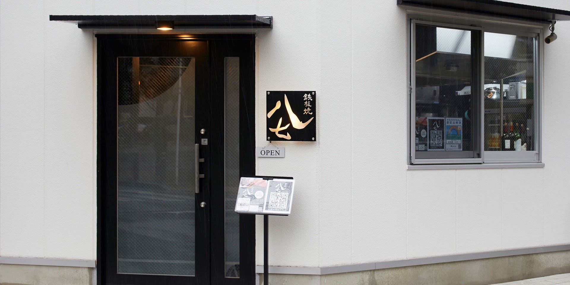 鉄板焼八七 - 画像3