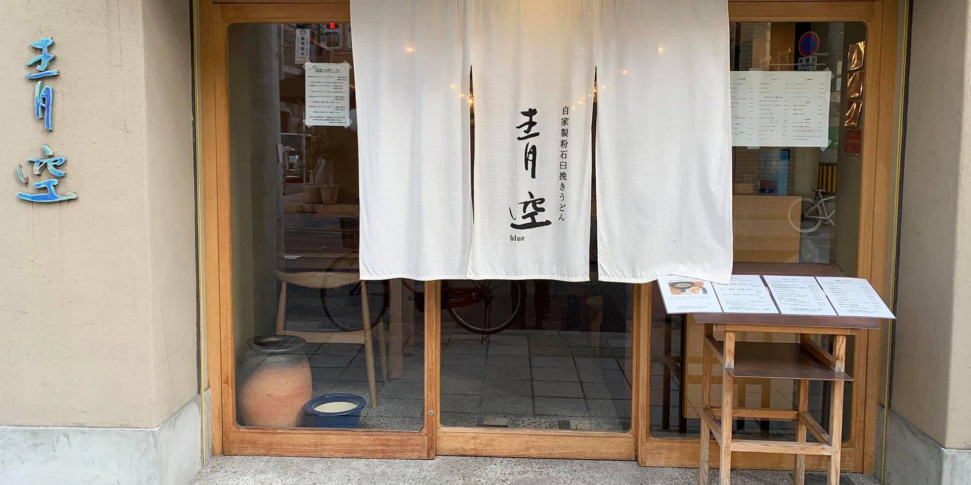 自家製粉石臼挽きうどん 青空blue 本店（アオゾラブルー） 1枚目