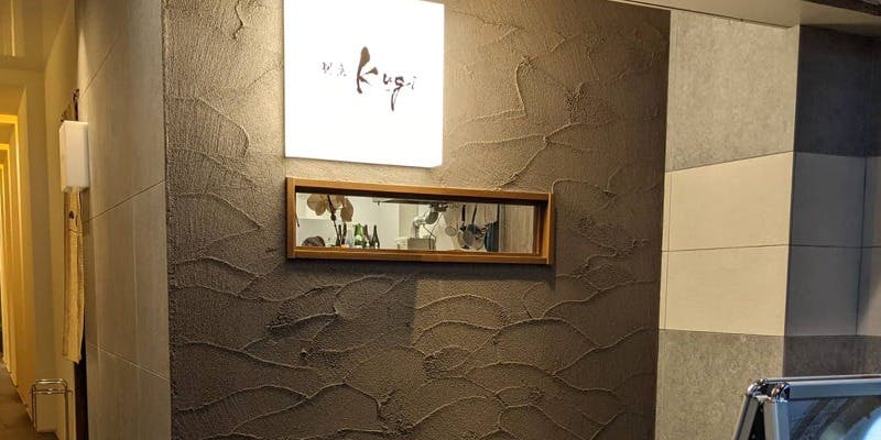 割烹 Kugi - 画像3