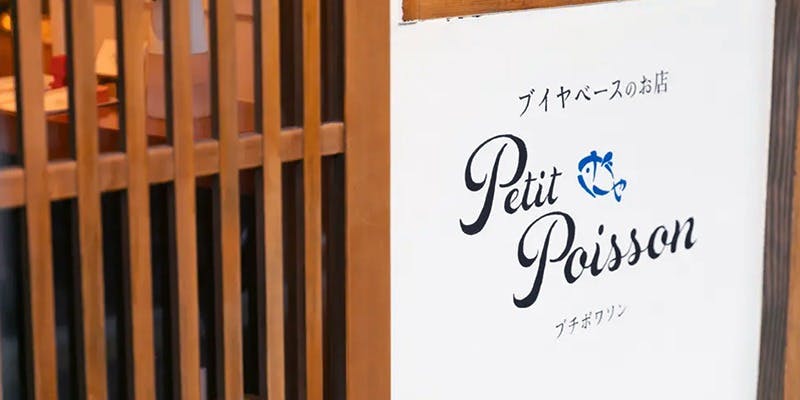 ブイヤベースのお店 PetitPoisson - 画像4