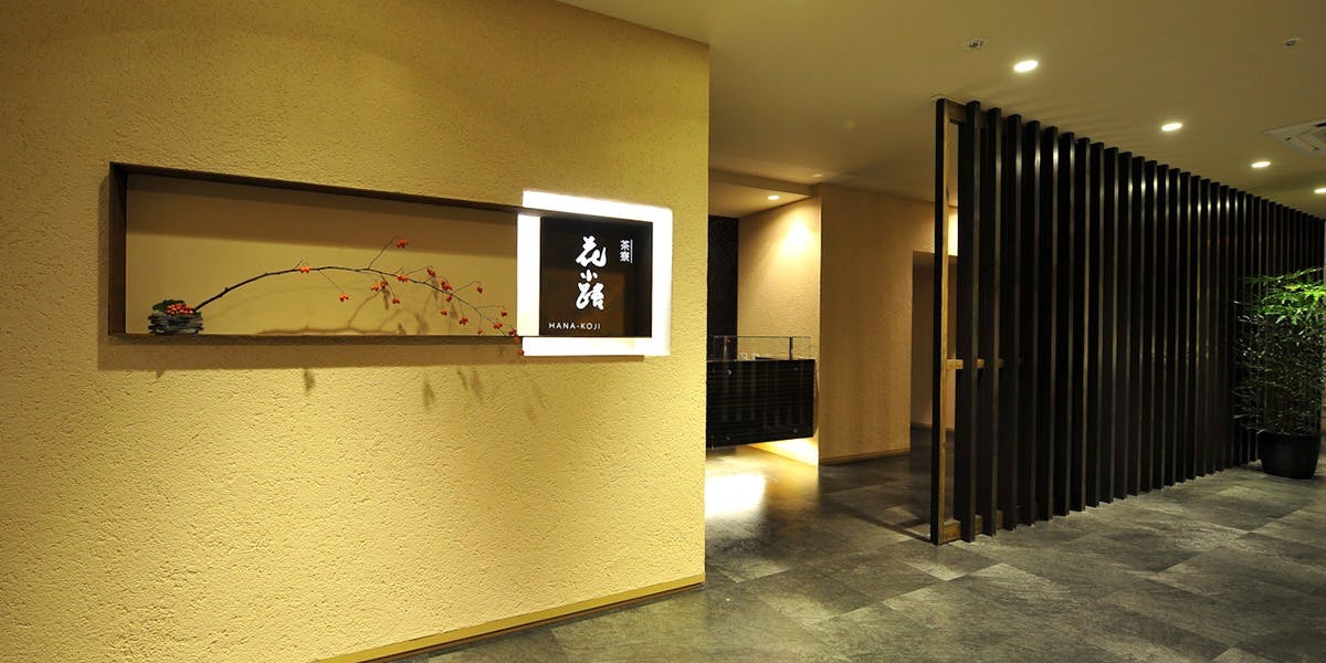 茶寮 花小路／茶玻瑠 - 画像4