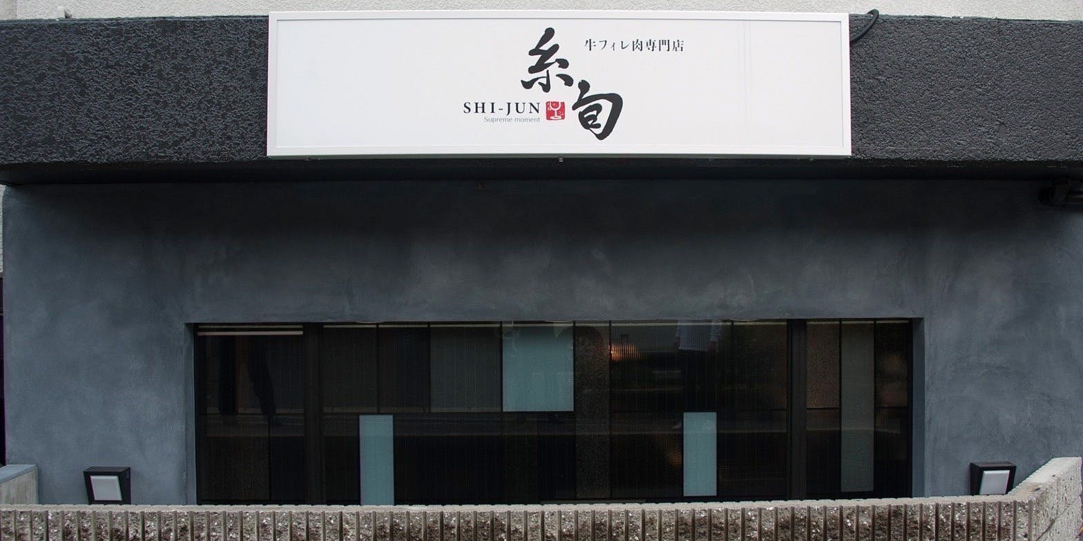 牛フィレ肉専門店 糸旬SHI-JUN - 画像3