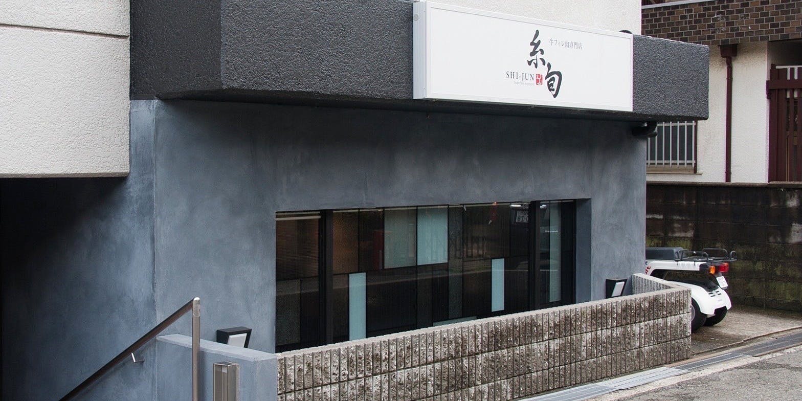 牛フィレ肉専門店 糸旬SHI-JUN - 画像4