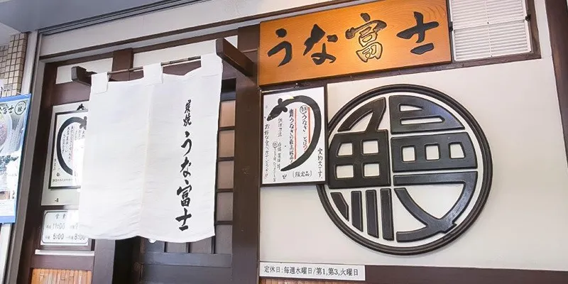 うな富士 うなふじ 鶴舞 うなぎ 一休 Comレストラン