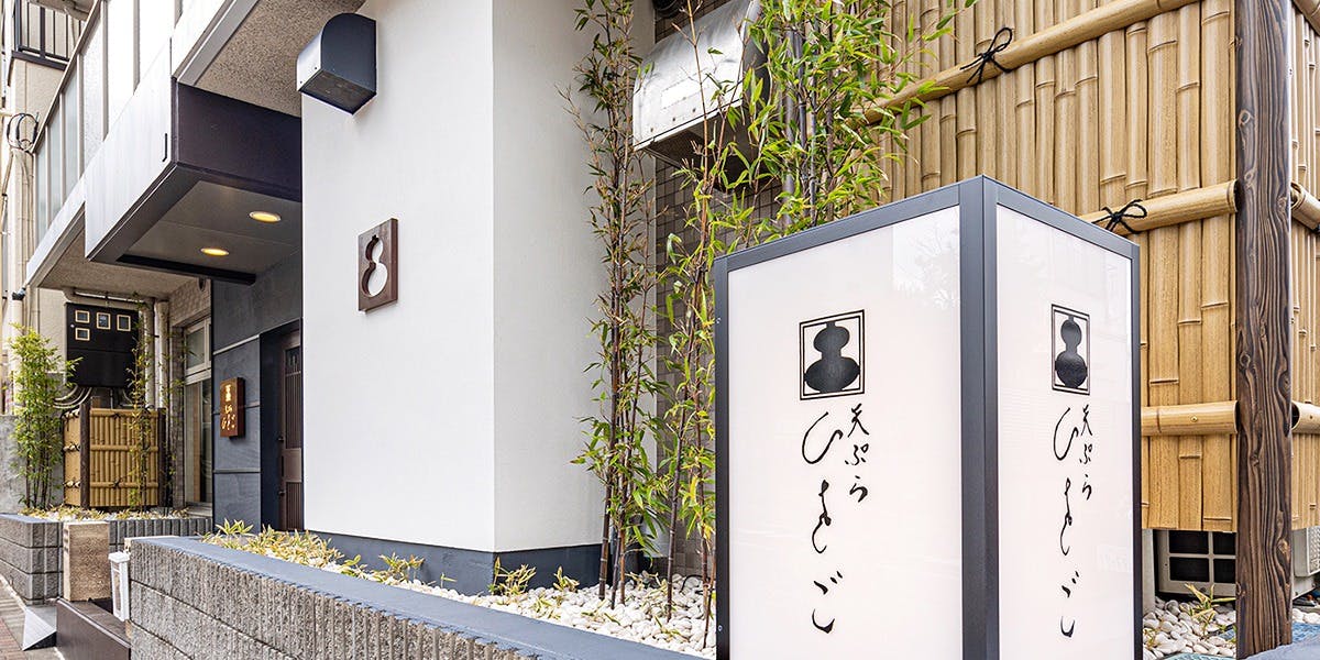 天ぷらひさご 大崎店 - 画像4