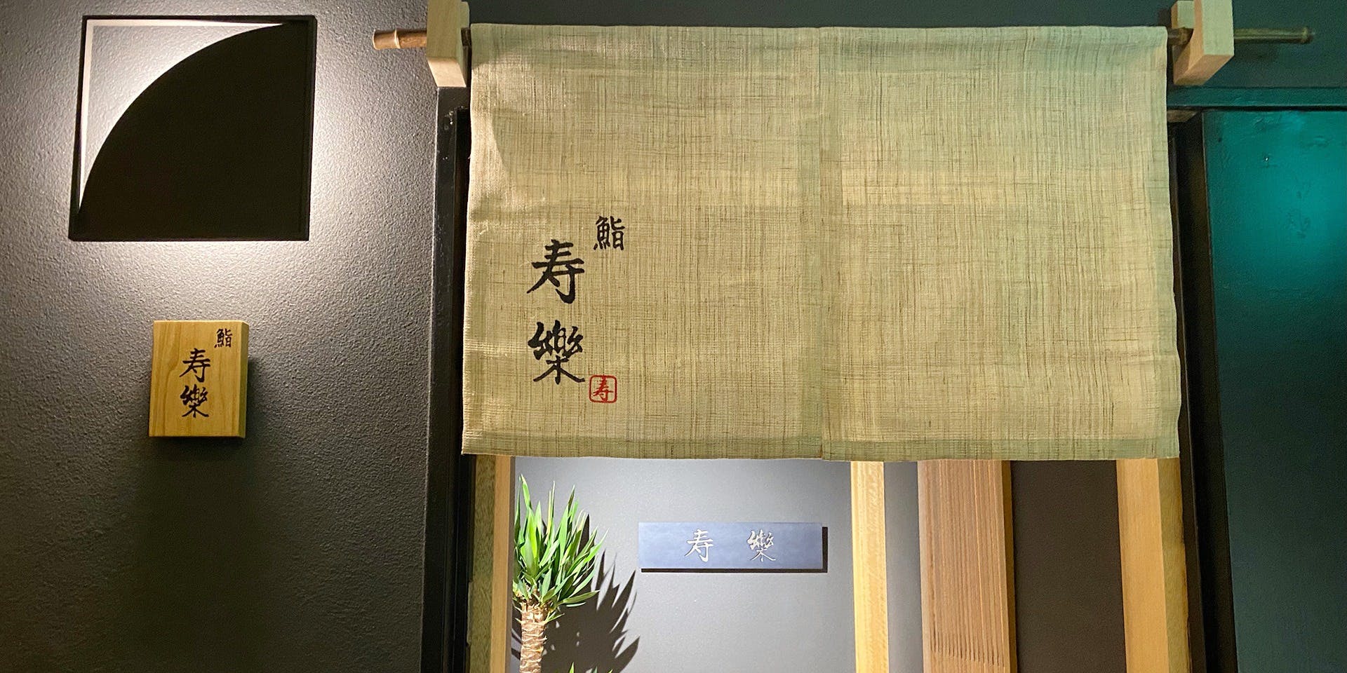 鮨 寿樂 - 画像3