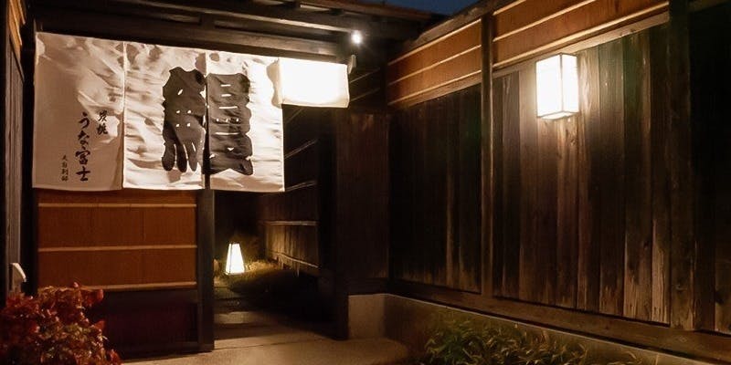 炭焼 うな富士 天白別邸 - 画像3