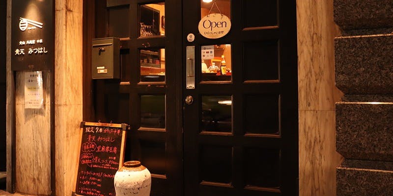 青天 みつはし - 画像1