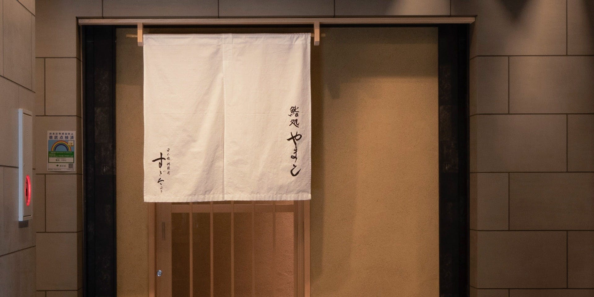 鮨処 やまと - 画像5